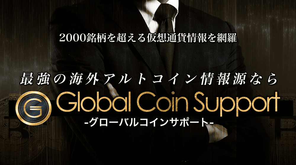 グローバルコインサポート