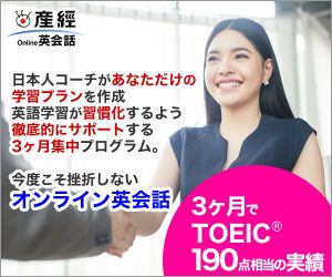 産経オンライン英会話300